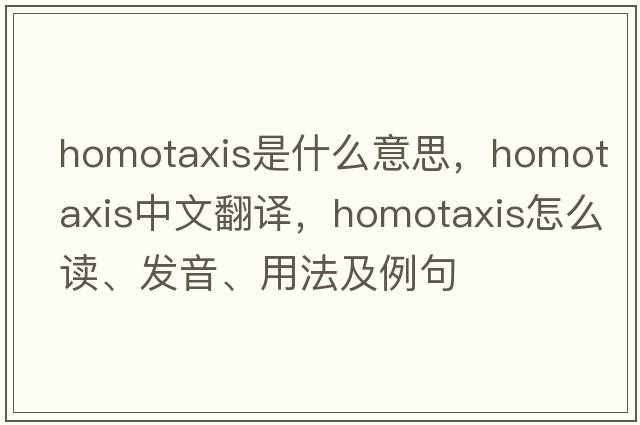 homotaxis是什么意思，homotaxis中文翻譯，homotaxis怎么讀、發(fā)音、用法及例句