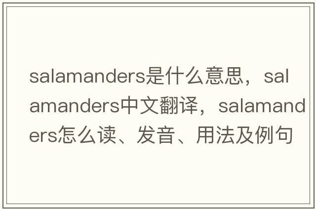 salamanders是什么意思，salamanders中文翻譯，salamanders怎么讀、發(fā)音、用法及例句