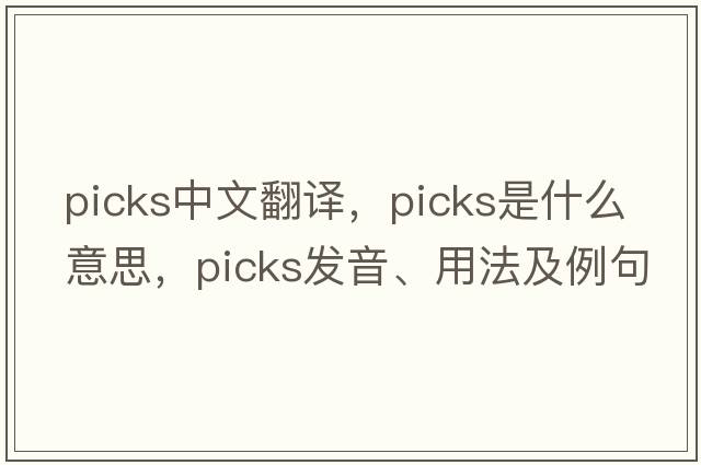picks中文翻譯，picks是什么意思，picks發(fā)音、用法及例句