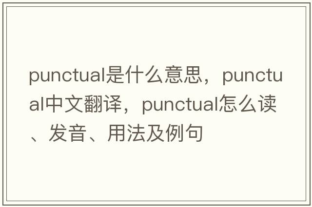 punctual是什么意思，punctual中文翻譯，punctual怎么讀、發(fā)音、用法及例句