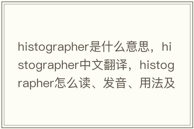 histographer是什么意思，histographer中文翻譯，histographer怎么讀、發(fā)音、用法及例句
