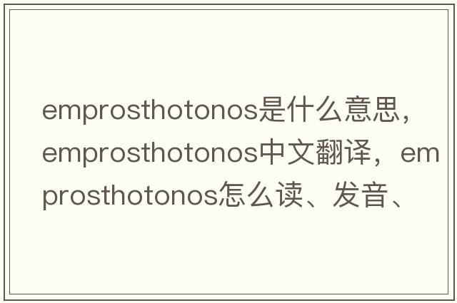 emprosthotonos是什么意思，emprosthotonos中文翻譯，emprosthotonos怎么讀、發(fā)音、用法及例句