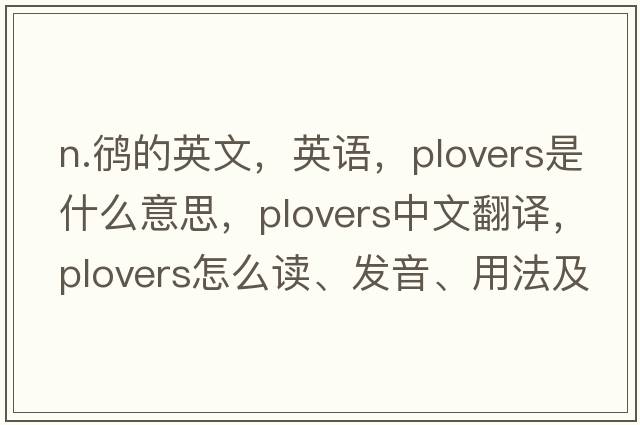 n.鸻的英文，英語(yǔ)，plovers是什么意思，plovers中文翻譯，plovers怎么讀、發(fā)音、用法及例句