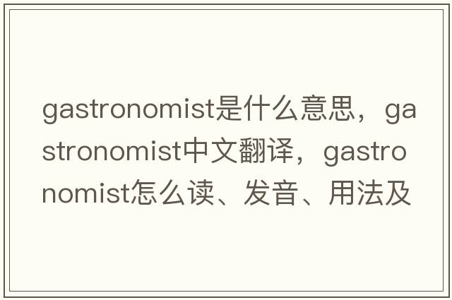 gastronomist是什么意思，gastronomist中文翻譯，gastronomist怎么讀、發(fā)音、用法及例句