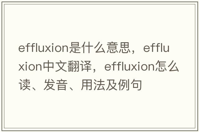 effluxion是什么意思，effluxion中文翻譯，effluxion怎么讀、發(fā)音、用法及例句