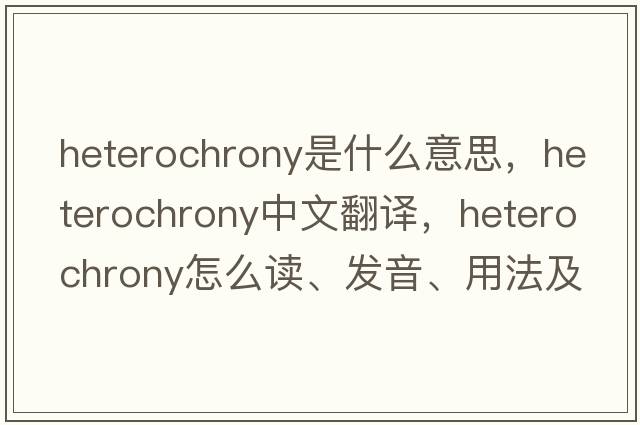heterochrony是什么意思，heterochrony中文翻譯，heterochrony怎么讀、發(fā)音、用法及例句