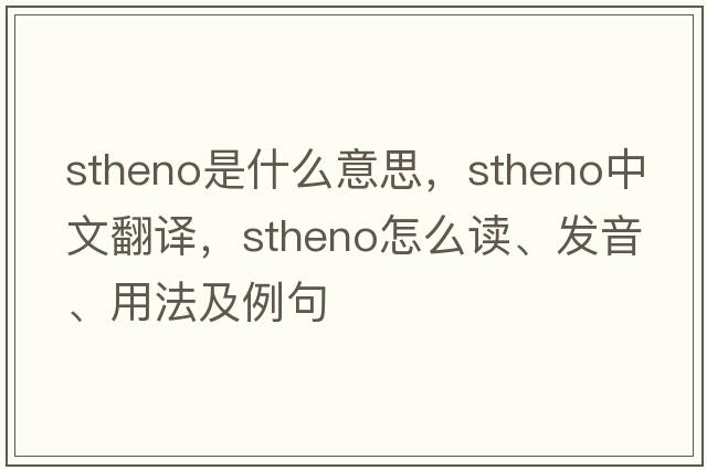 Stheno是什么意思，Stheno中文翻譯，Stheno怎么讀、發(fā)音、用法及例句
