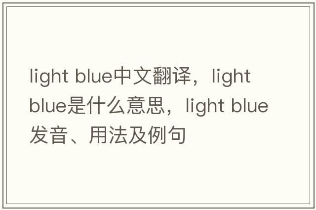 light blue中文翻譯，light blue是什么意思，light blue發(fā)音、用法及例句