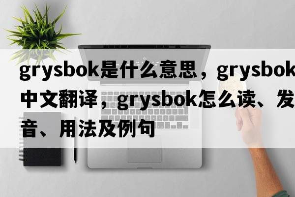 grysbok是什么意思，grysbok中文翻譯，grysbok怎么讀、發(fā)音、用法及例句