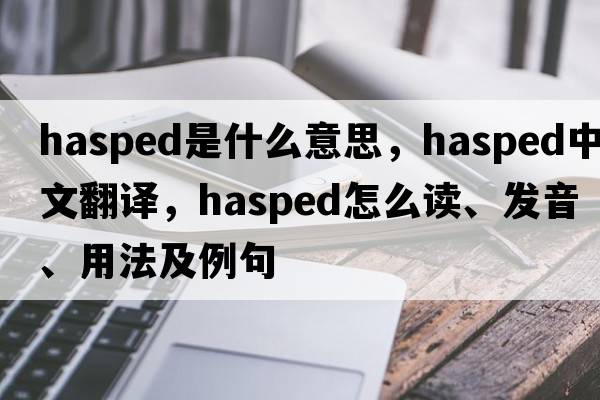hasped是什么意思，hasped中文翻譯，hasped怎么讀、發(fā)音、用法及例句