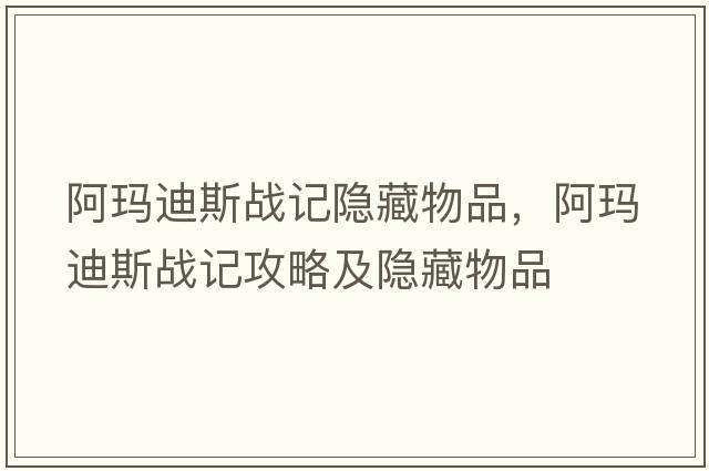 阿瑪迪斯戰記隱藏物品，阿瑪迪斯戰記攻略及隱藏物品