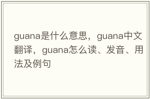 guana是什么意思，guana中文翻譯，guana怎么讀、發(fā)音、用法及例句