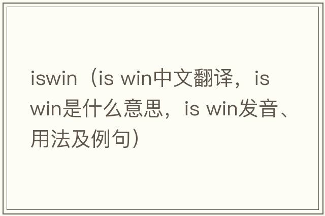 iswin（is win中文翻譯，is win是什么意思，is win發(fā)音、用法及例句）