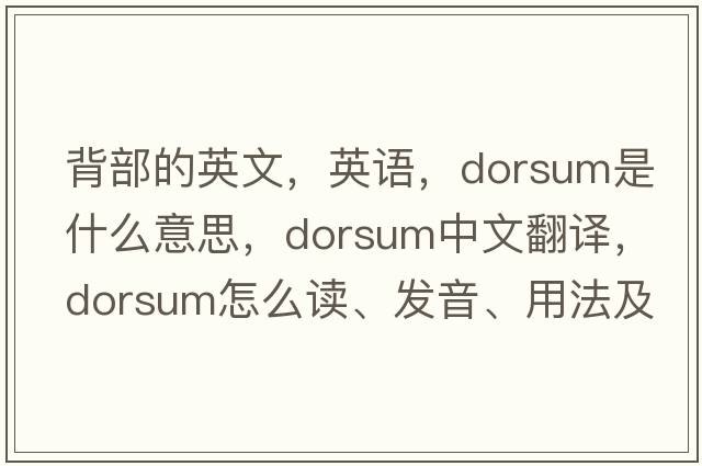 背部的英文，英語(yǔ)，dorsum是什么意思，dorsum中文翻譯，dorsum怎么讀、發(fā)音、用法及例句