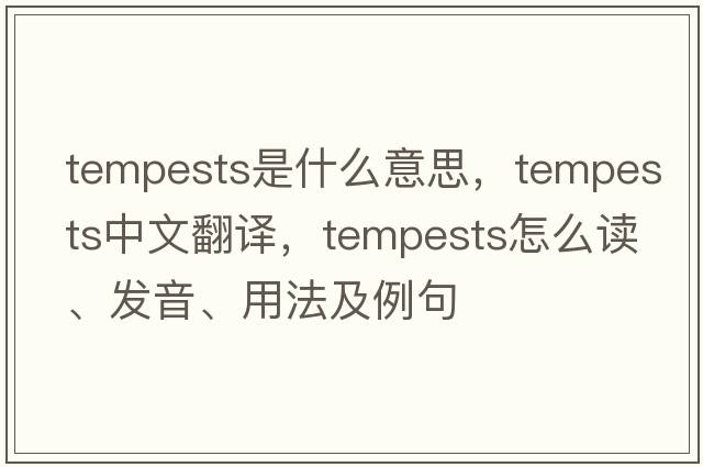 tempests是什么意思，tempests中文翻譯，tempests怎么讀、發(fā)音、用法及例句