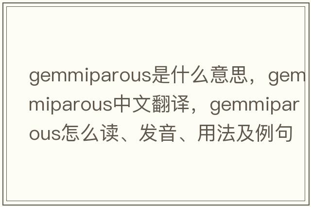 gemmiparous是什么意思，gemmiparous中文翻譯，gemmiparous怎么讀、發(fā)音、用法及例句