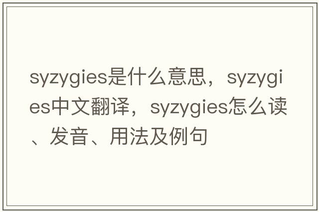 syzygies是什么意思，syzygies中文翻譯，syzygies怎么讀、發(fā)音、用法及例句
