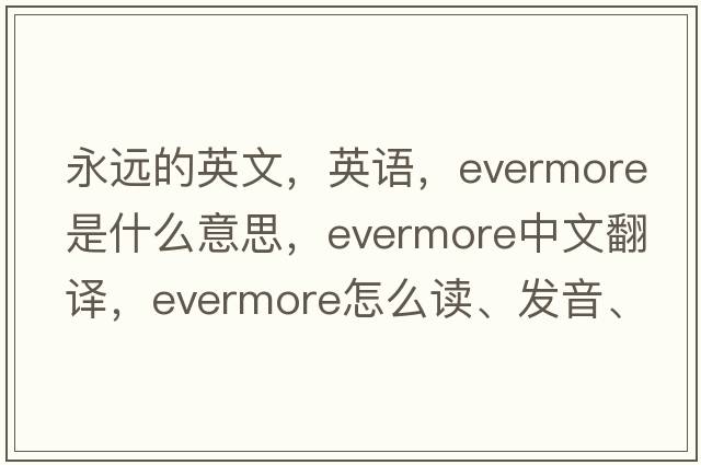 永遠的英文，英語(yǔ)，evermore是什么意思，evermore中文翻譯，evermore怎么讀、發(fā)音、用法及例句