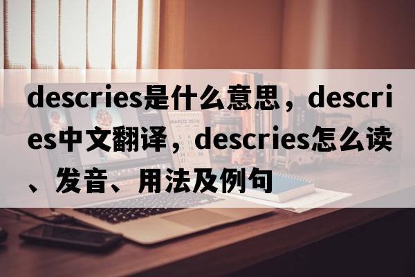 descries是什么意思，descries中文翻譯，descries怎么讀、發(fā)音、用法及例句