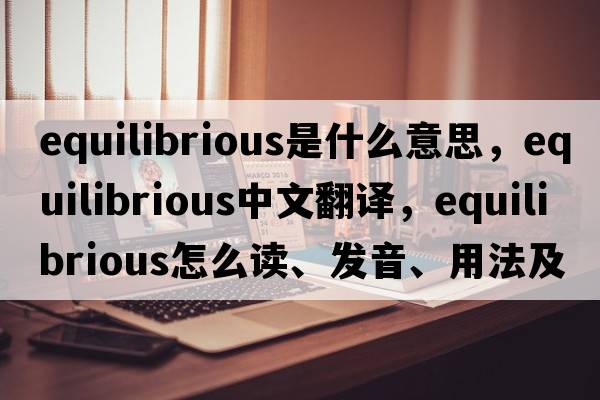 equilibrious是什么意思，equilibrious中文翻譯，equilibrious怎么讀、發(fā)音、用法及例句
