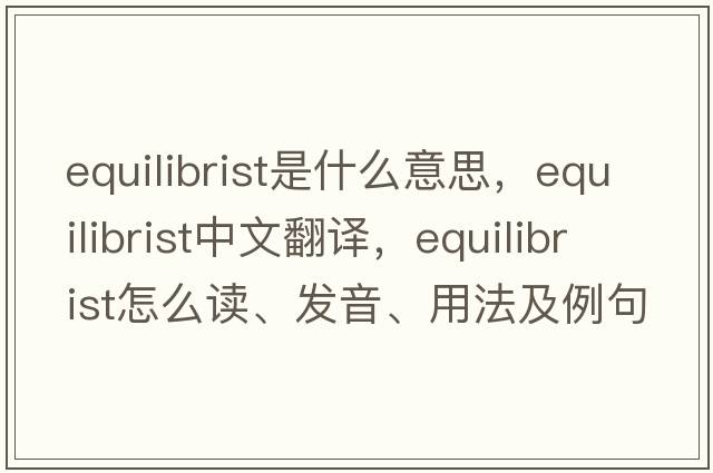 equilibrist是什么意思，equilibrist中文翻譯，equilibrist怎么讀、發(fā)音、用法及例句