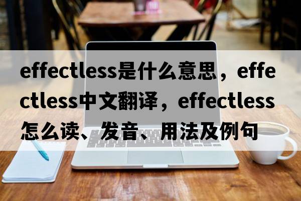 effectless是什么意思，effectless中文翻譯，effectless怎么讀、發(fā)音、用法及例句