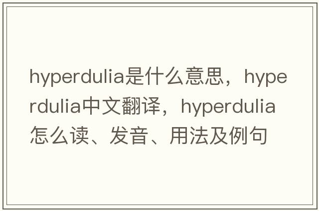 hyperdulia是什么意思，hyperdulia中文翻譯，hyperdulia怎么讀、發(fā)音、用法及例句