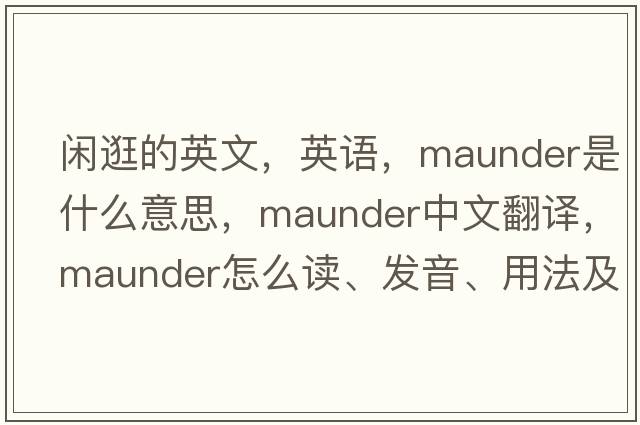 閑逛的英文，英語(yǔ)，maunder是什么意思，maunder中文翻譯，maunder怎么讀、發(fā)音、用法及例句