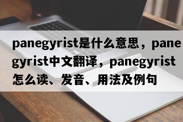 panegyrist是什么意思，panegyrist中文翻譯，panegyrist怎么讀、發(fā)音、用法及例句