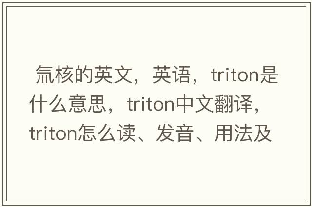  氚核的英文，英語(yǔ)，triton是什么意思，triton中文翻譯，triton怎么讀、發(fā)音、用法及例句