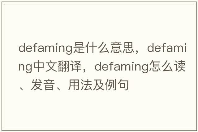 defaming是什么意思，defaming中文翻譯，defaming怎么讀、發(fā)音、用法及例句