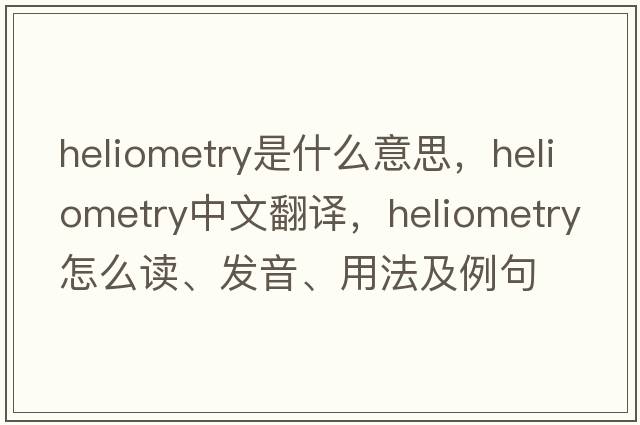 heliometry是什么意思，heliometry中文翻譯，heliometry怎么讀、發(fā)音、用法及例句