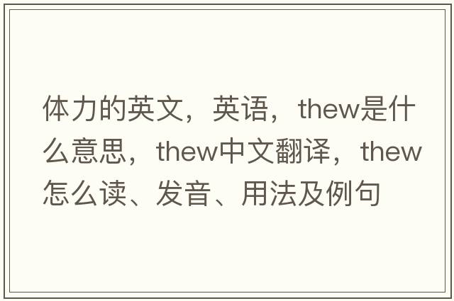 體力的英文，英語(yǔ)，thew是什么意思，thew中文翻譯，thew怎么讀、發(fā)音、用法及例句