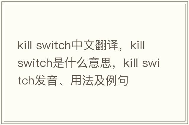 kill switch中文翻譯，kill switch是什么意思，kill switch發(fā)音、用法及例句