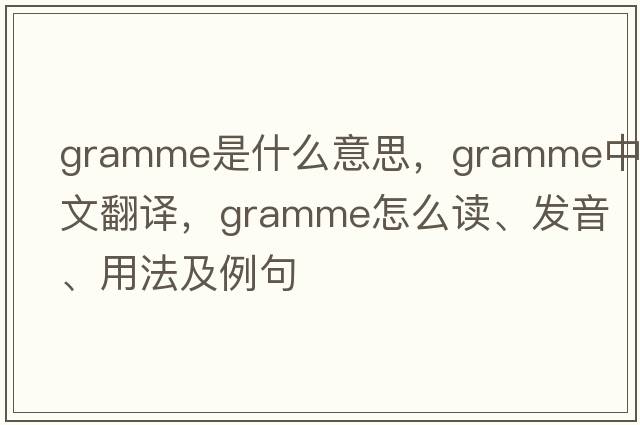 gramme是什么意思，gramme中文翻譯，gramme怎么讀、發(fā)音、用法及例句
