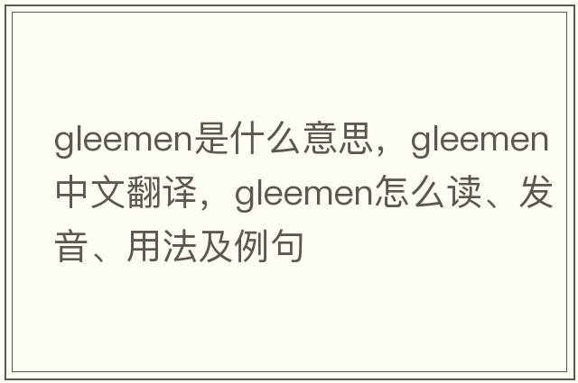 gleemen是什么意思，gleemen中文翻譯，gleemen怎么讀、發(fā)音、用法及例句