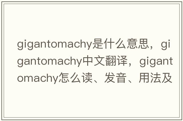 gigantomachy是什么意思，gigantomachy中文翻譯，gigantomachy怎么讀、發(fā)音、用法及例句