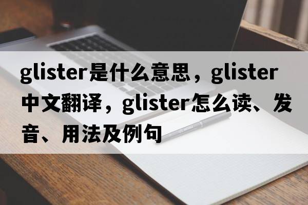 glister是什么意思，glister中文翻譯，glister怎么讀、發(fā)音、用法及例句