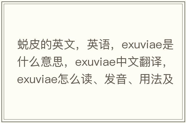 蛻皮的英文，英語(yǔ)，exuviae是什么意思，exuviae中文翻譯，exuviae怎么讀、發(fā)音、用法及例句