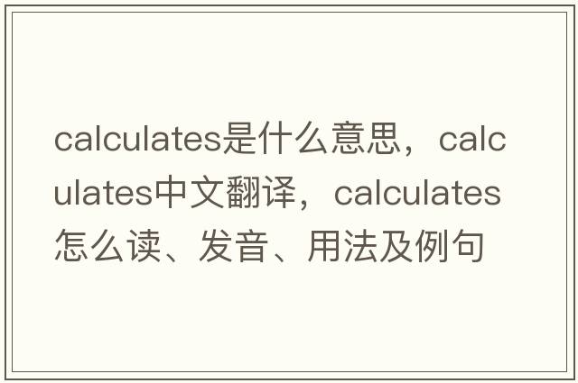 calculates是什么意思，calculates中文翻譯，calculates怎么讀、發(fā)音、用法及例句