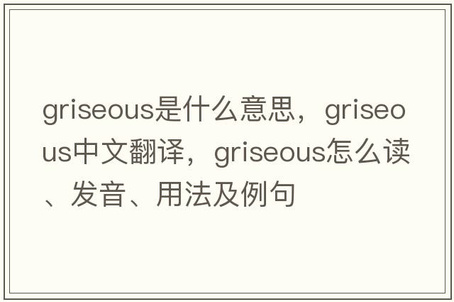 griseous是什么意思，griseous中文翻譯，griseous怎么讀、發(fā)音、用法及例句
