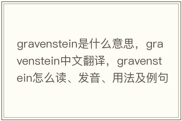 Gravenstein是什么意思，Gravenstein中文翻譯，Gravenstein怎么讀、發(fā)音、用法及例句