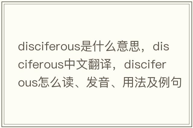 disciferous是什么意思，disciferous中文翻譯，disciferous怎么讀、發(fā)音、用法及例句