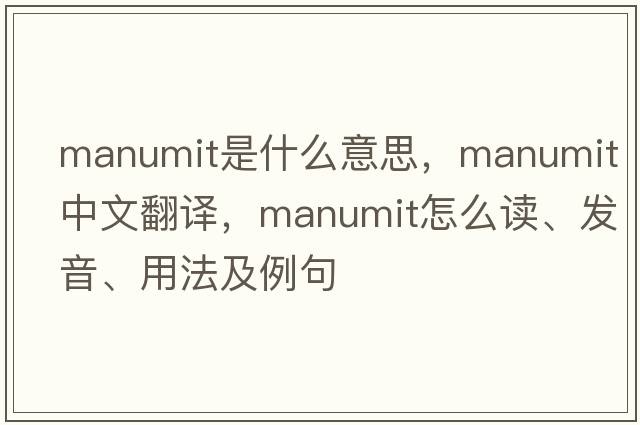 manumit是什么意思，manumit中文翻譯，manumit怎么讀、發(fā)音、用法及例句