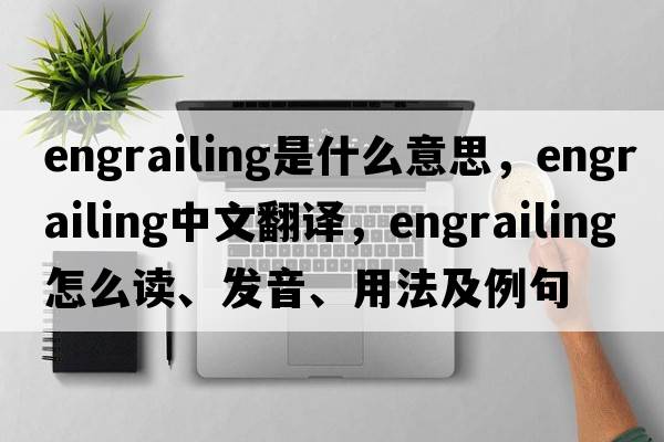 engrailing是什么意思，engrailing中文翻譯，engrailing怎么讀、發(fā)音、用法及例句