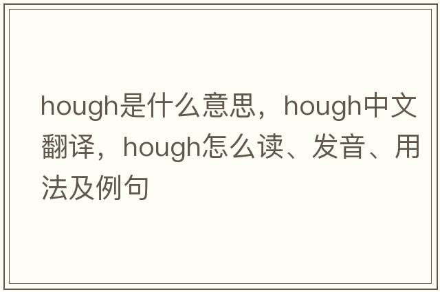 hough是什么意思，hough中文翻譯，hough怎么讀、發(fā)音、用法及例句