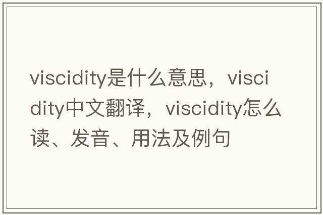 viscidity是什么意思，viscidity中文翻譯，viscidity怎么讀、發(fā)音、用法及例句