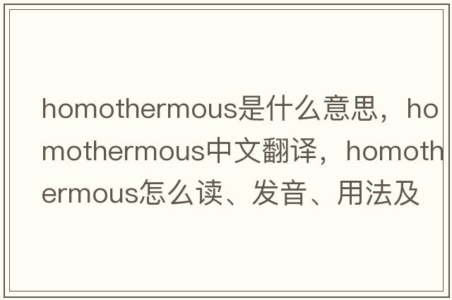 homothermous是什么意思，homothermous中文翻譯，homothermous怎么讀、發(fā)音、用法及例句