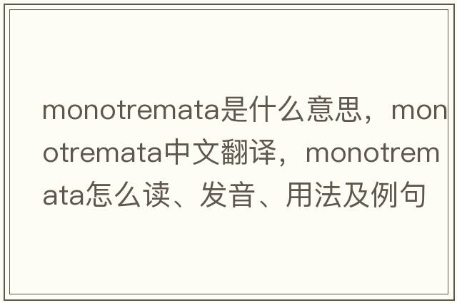 monotremata是什么意思，monotremata中文翻譯，monotremata怎么讀、發(fā)音、用法及例句