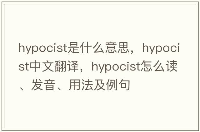 hypocist是什么意思，hypocist中文翻譯，hypocist怎么讀、發(fā)音、用法及例句